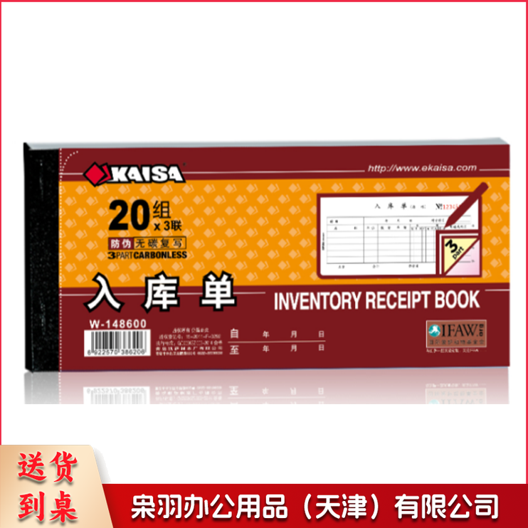 KAISA W-148600 3联入库单 单位：本