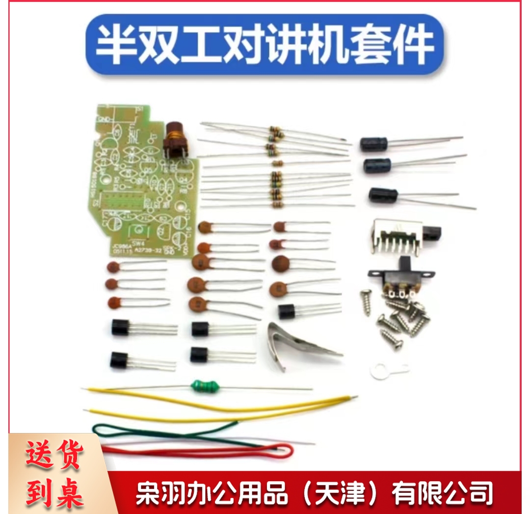 半双工对讲机套件