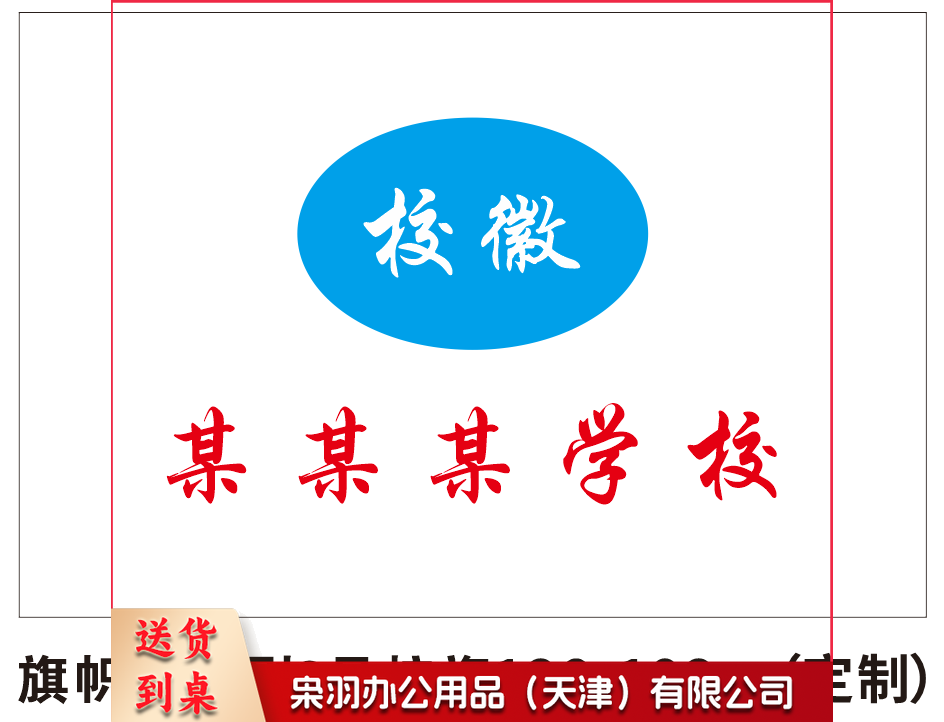 定做 订做校旗 队旗 班旗 标准3号旗 高档旗帜布 （1.28米*1.92米）（定制请联系）