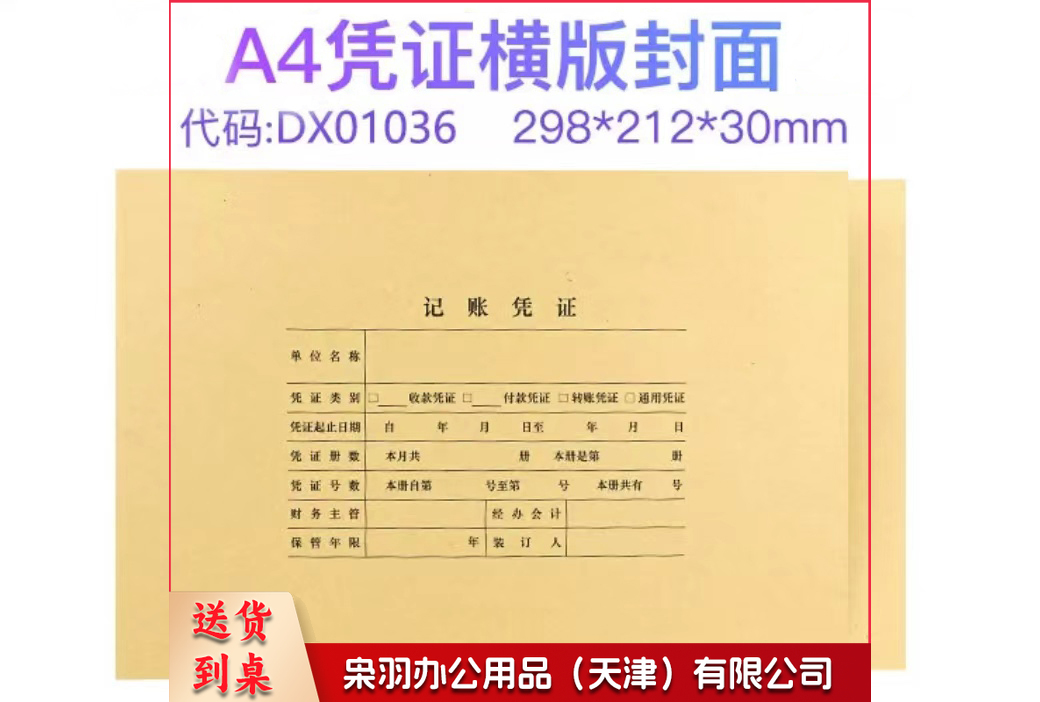 A  4凭证封面 DX01036 凭证封面 A  4记帐凭证封皮(25张/包)