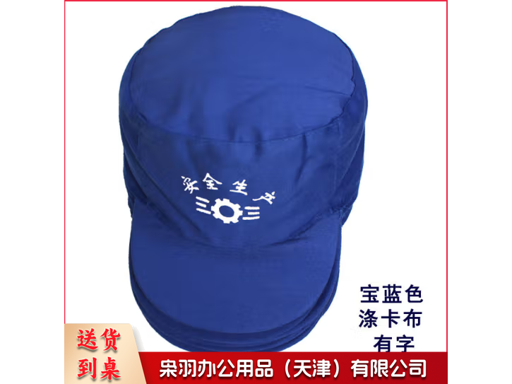 工作帽