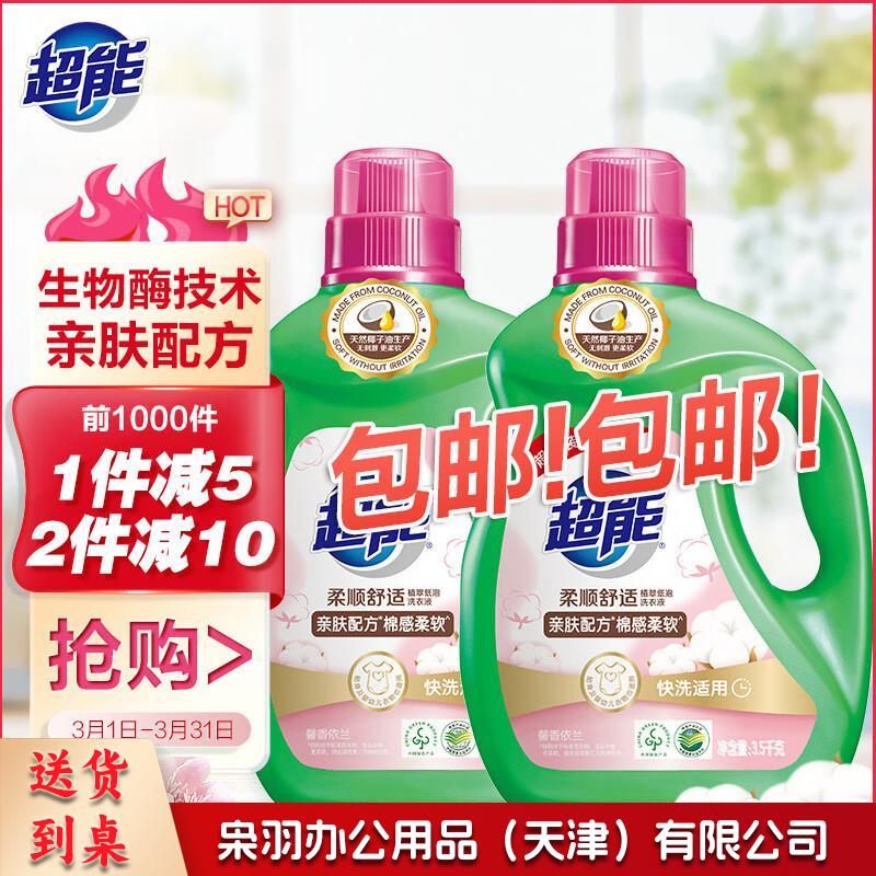 超能柔顺舒适洗衣液3.5kg*2  天然椰油 亲肤 生物酶 高效去污