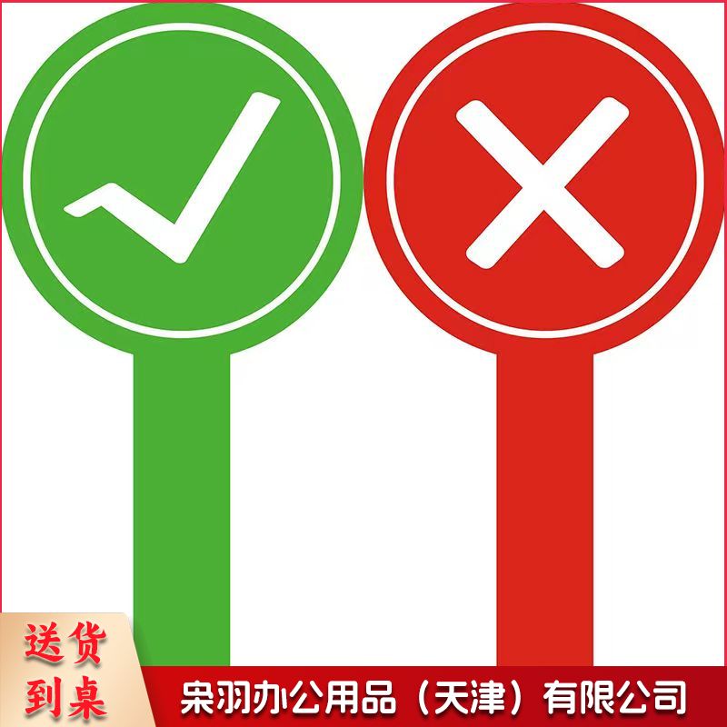 正反双面 对错举牌 评分牌 评委评分专用