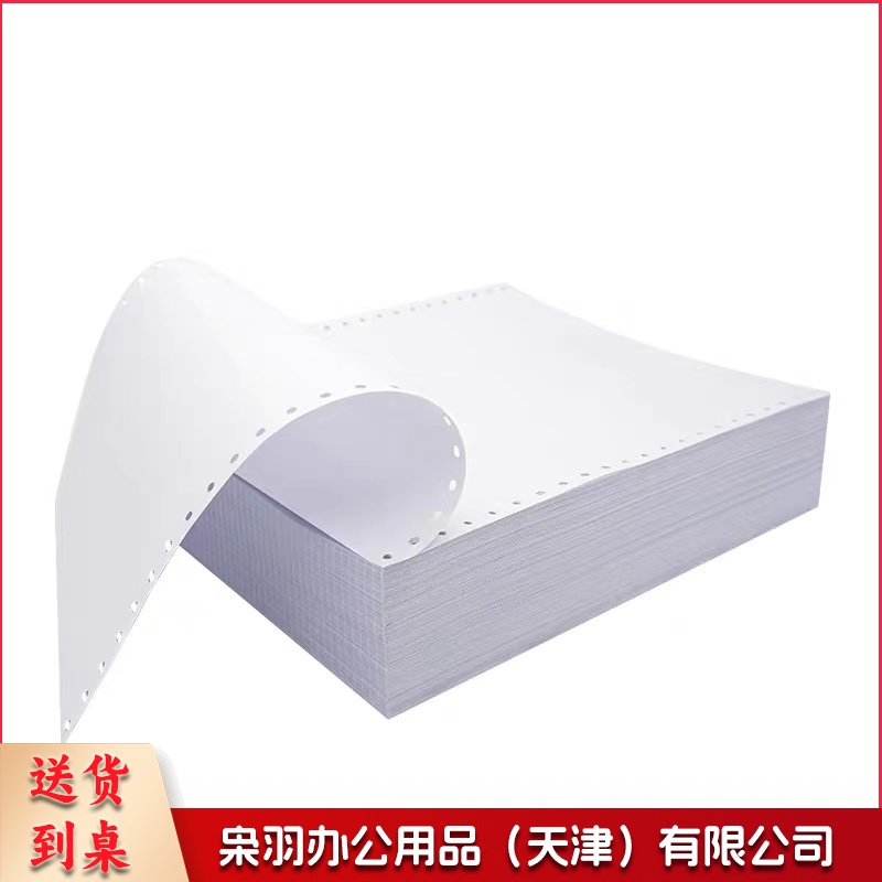 红四方 电脑打印纸 单联1等分 带撕边
