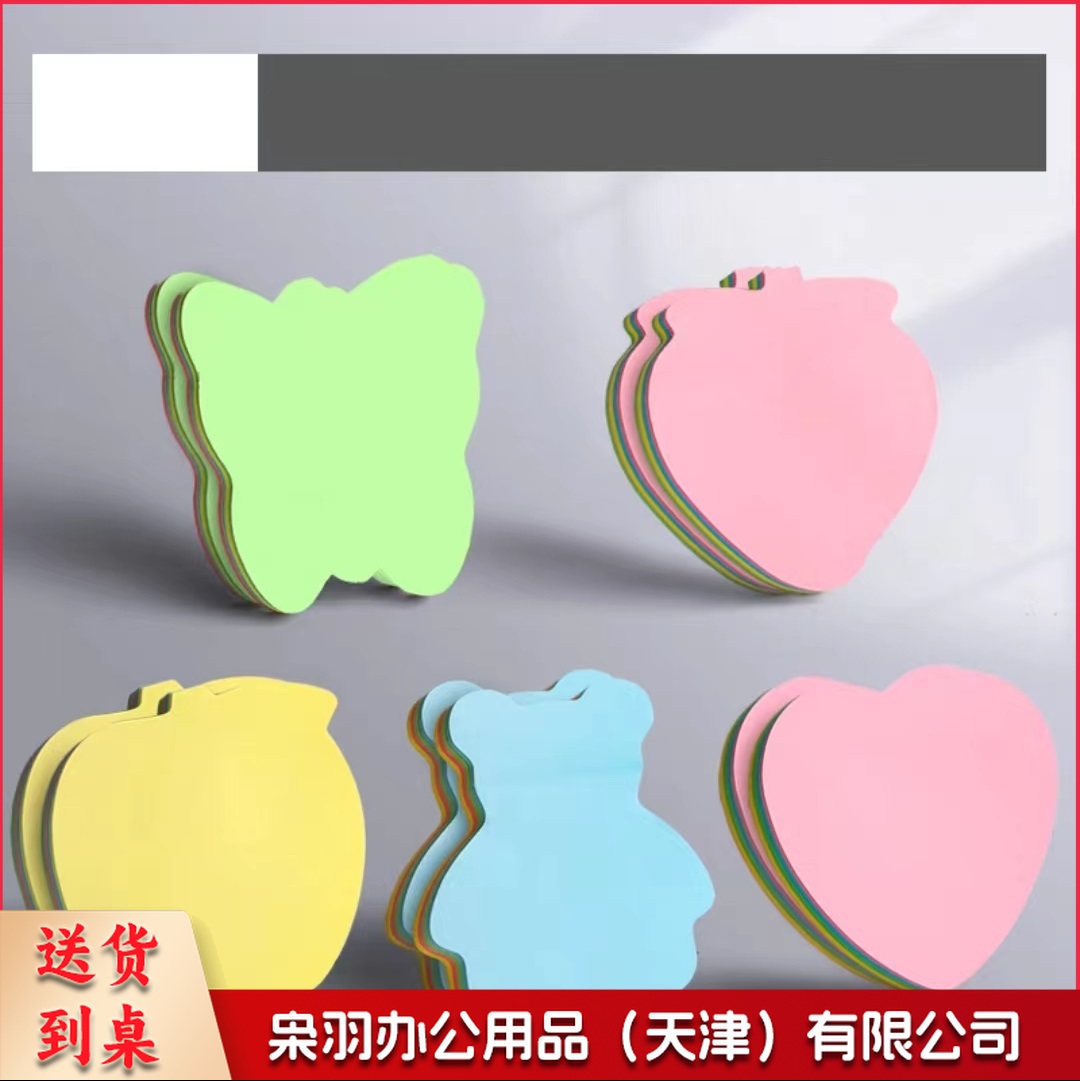 异形便利贴 10包/组 整组销售 单位：包