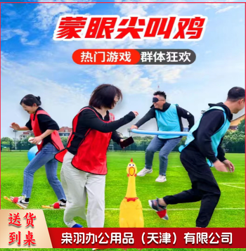 蒙眼尖叫鸡互打棒趣味运动会团建拓展活动道具