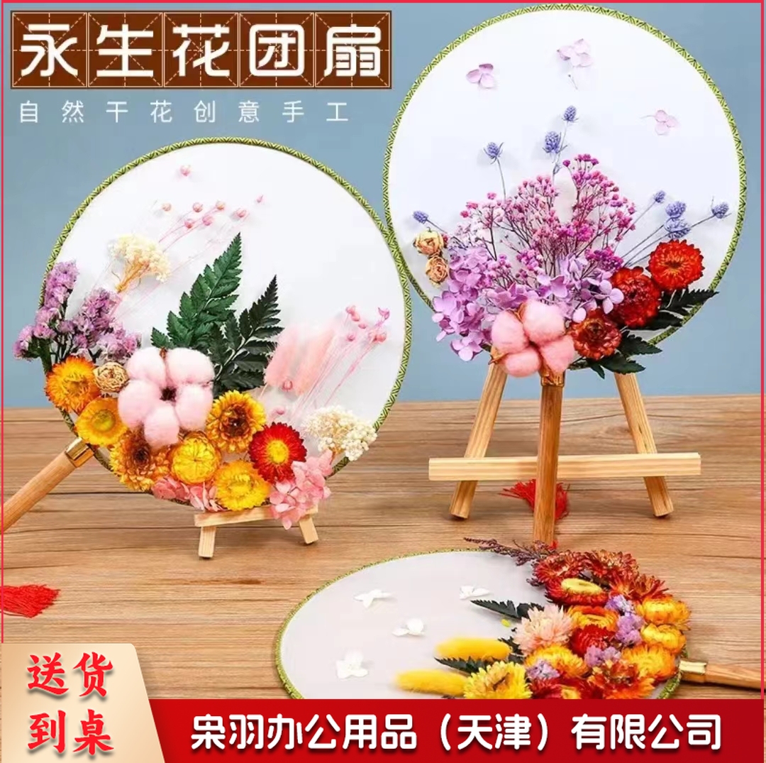 星恒梦永生花团扇diy干花材料包扇子礼物母亲节团建活动花艺课手工活动 干花团扇1套