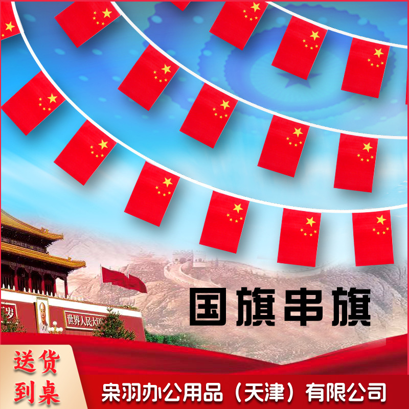 国旗串旗7号8号小红旗挂旗吊旗彩旗五星红旗 国庆节日商场超市街道(20条起售)