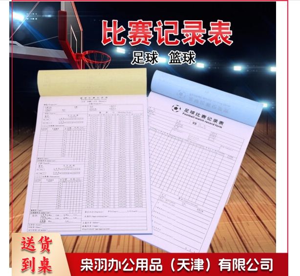 足球篮球比赛记录表 无碳复写记录表本计分表一式多联记录薄 篮球比赛记录表