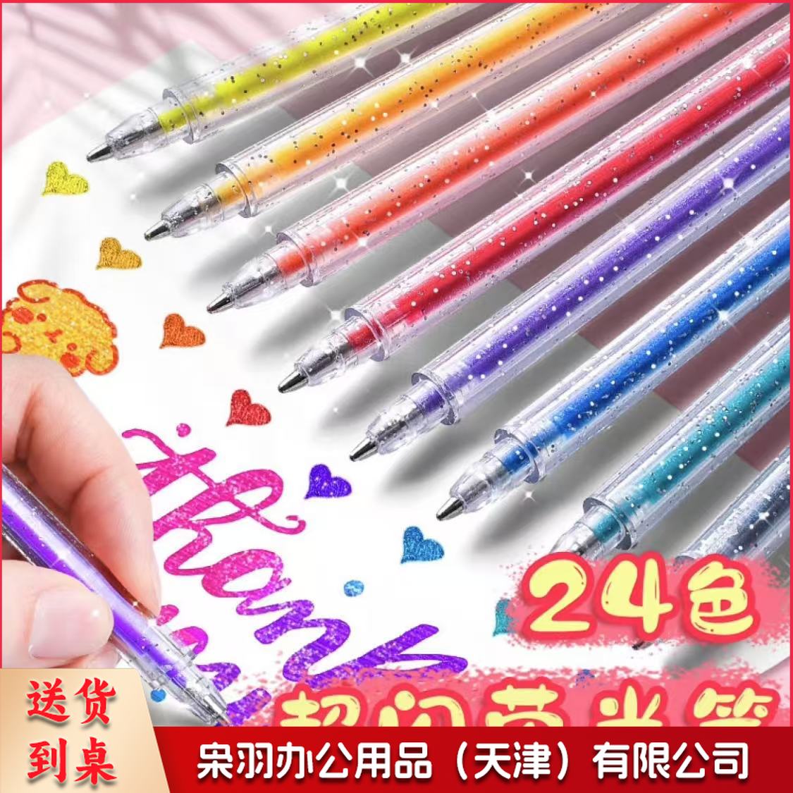 彩色闪光啫喱金光流沙笔彩色手帐笔珠光金属色中性笔啫喱笔1.0mm(24色/盒)
