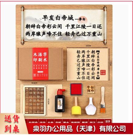 木活字印刷术拓印字模工具diy套装材料包非遗手工玩具 （七言 早发白帝城 20张宣纸）