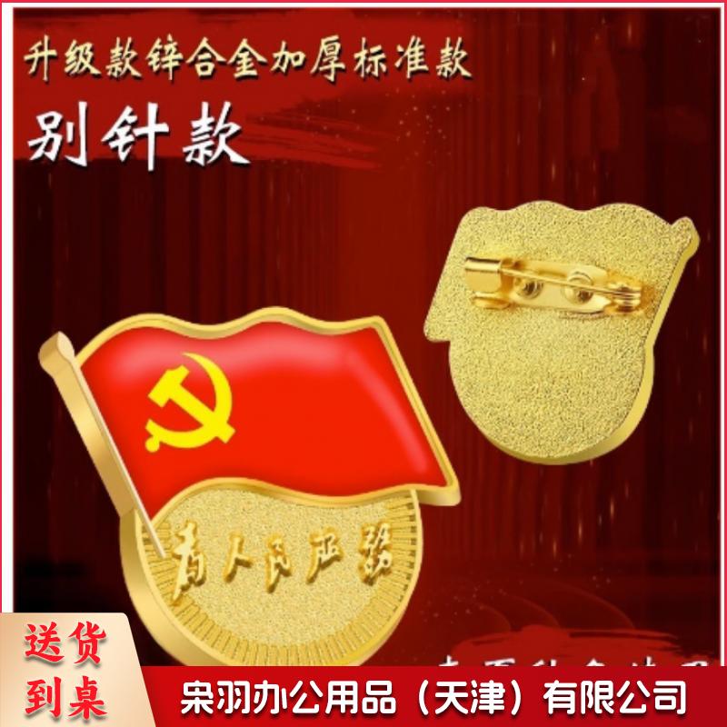 党徽徽章(加厚款）别针款