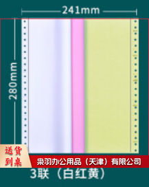 241-3-1/3  三联三等分彩色电脑打印纸 彩色针式打印纸