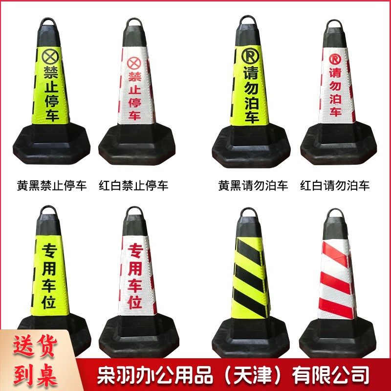 橡胶路锥请勿泊车隔离墩路障锥反光锥