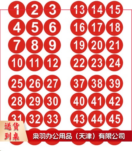 防水PVC数字号码贴 1-30(可定制)