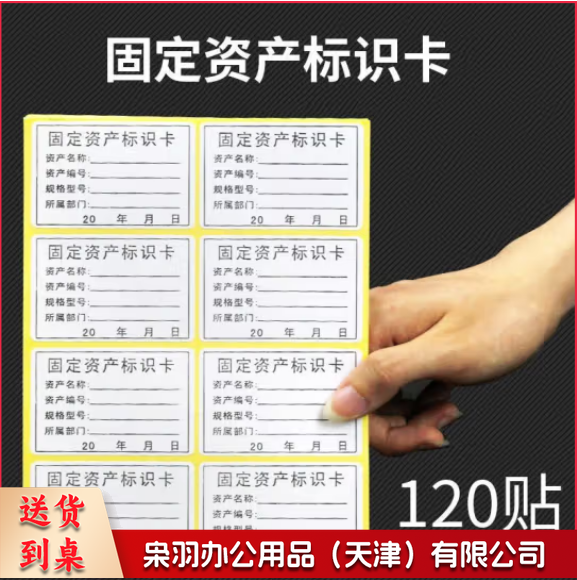 手写不干胶卡片标签贴纸标示卡 固定资产标签(120贴)(包)