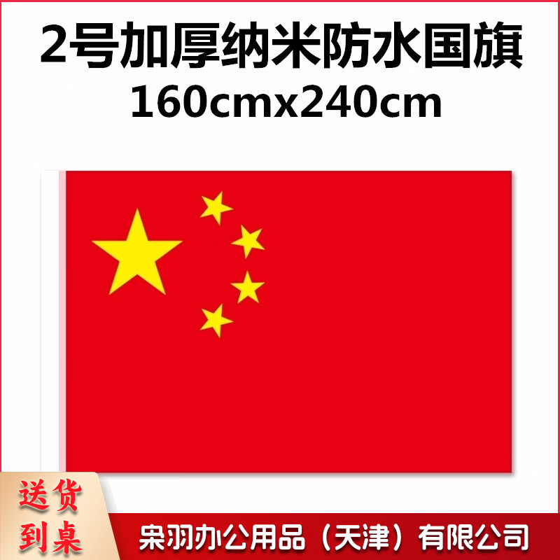 加厚纳米防水国旗 2号国旗 2#国旗【160*240cm】