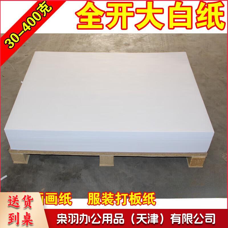全开大白纸 整开白纸糊墙纸 试卷纸 全开 70克/平米（大白纸）78*109cm 70克大白纸单张78*109cm