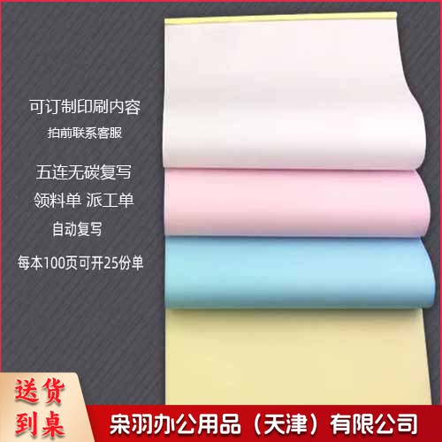 五联无碳复写 带边联 派工单 单份价格 一本25份
