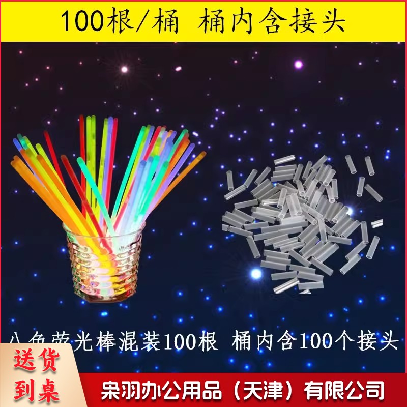 荧光棒100根