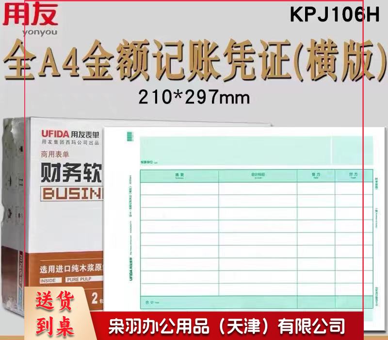 用友凭证纸A4记账凭证纸A4金额记账凭证打印纸KPJ106H用友软件