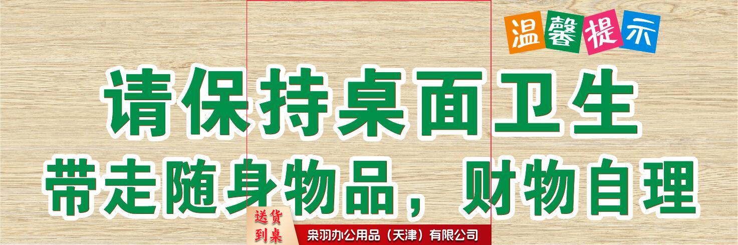 保持桌面卫生 提示 防水贴纸