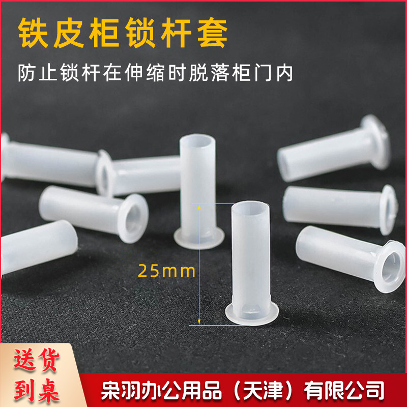 大号杆套 尼龙塑料锁杆套上下铁杆套铁皮柜锁天地杆套文件柜转舌锁杆套