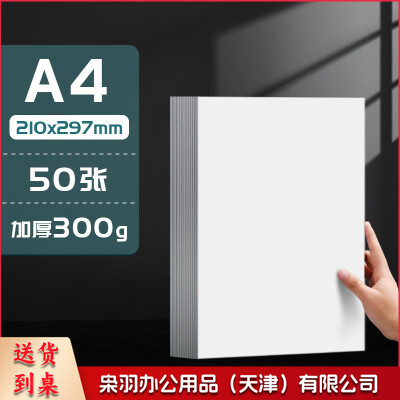 A 4 白色硬卡纸 300g  50张/包