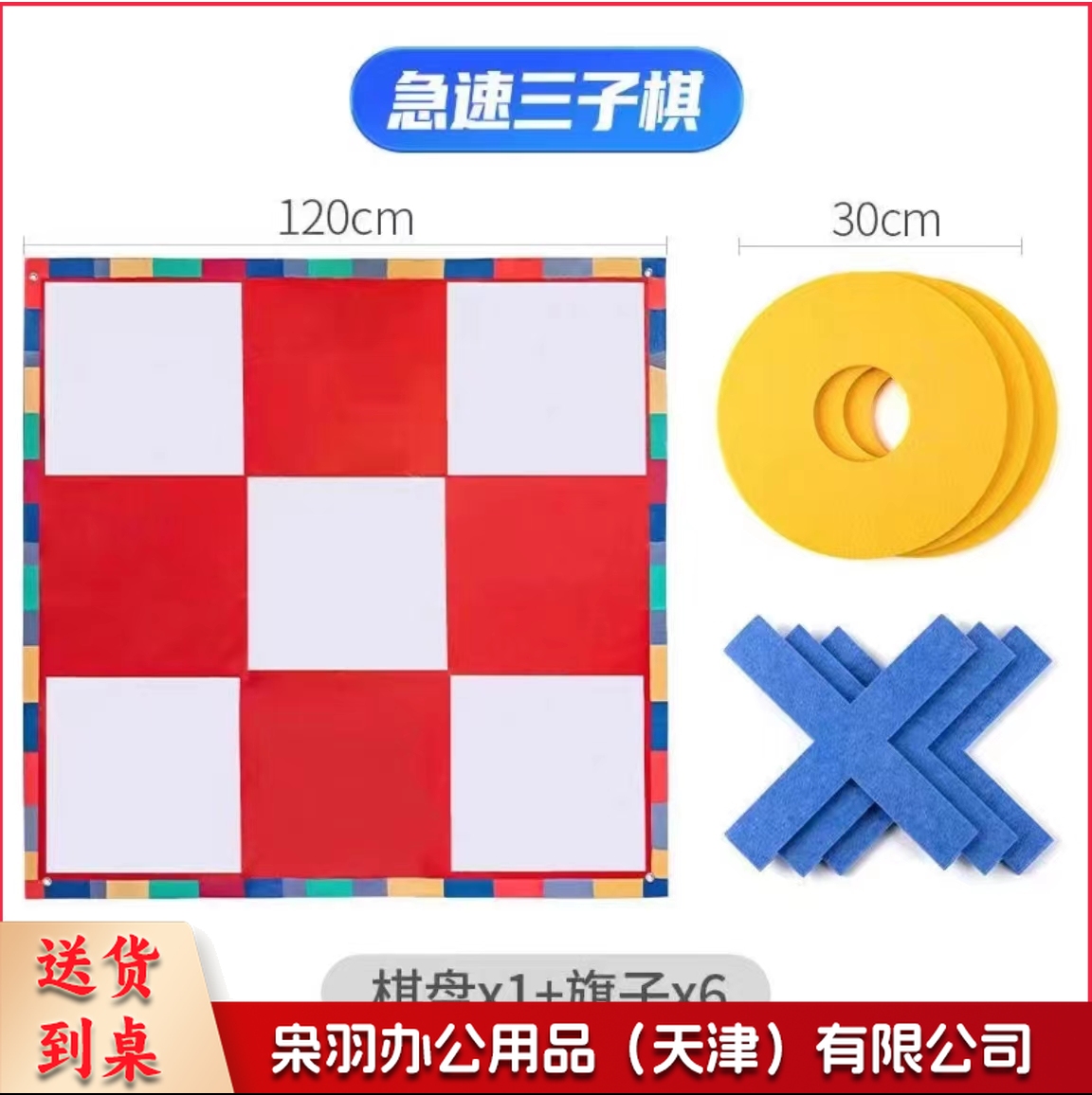 极速三子棋急速井字五子棋团建拓展活动道具趣味公司团队户外游戏 三子棋【红白款】(1.2×1.2米)
