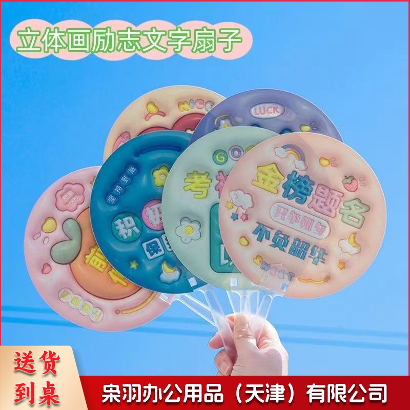 3D立体画励志文字扇子创意膨胀小圆扇学生金榜题名毕业奖品手持扇（款式任选）