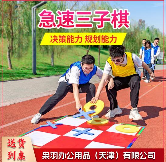 极速急速三子棋 团建拓展游戏道具 公司团队户外培训学校趣味运动会器材