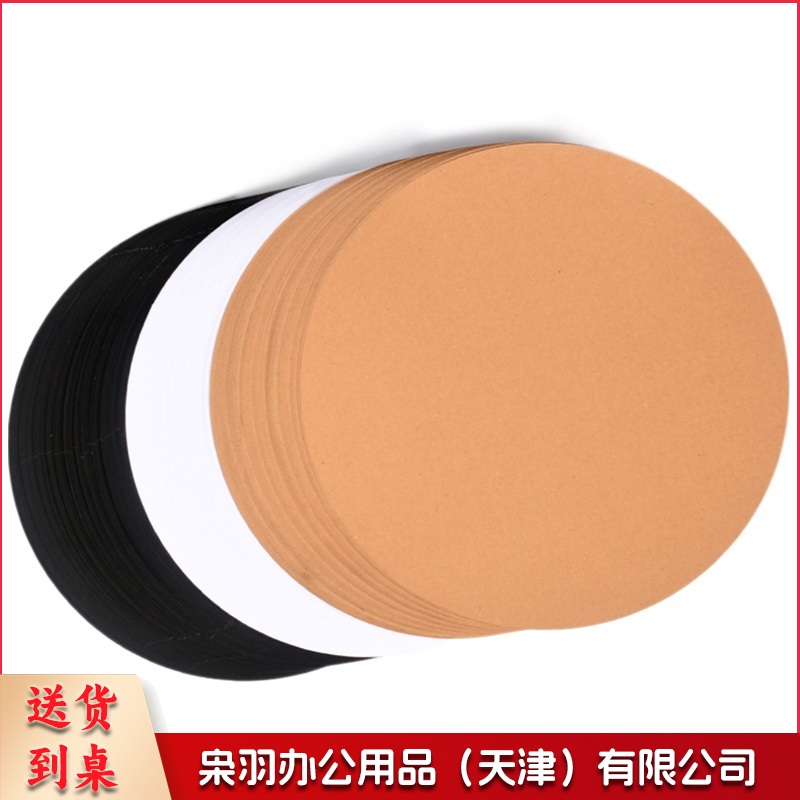  33*33 圆形卡纸 黑色、白色 牛皮纸20张/包 颜色下单备注