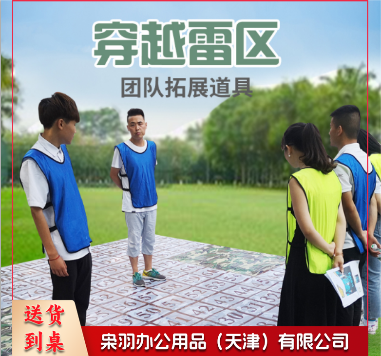 穿越雷阵穿越雷区团建项目运动游戏素质拓展培训拓展道具	穿越雷阵图+笔+卡片+收纳袋
