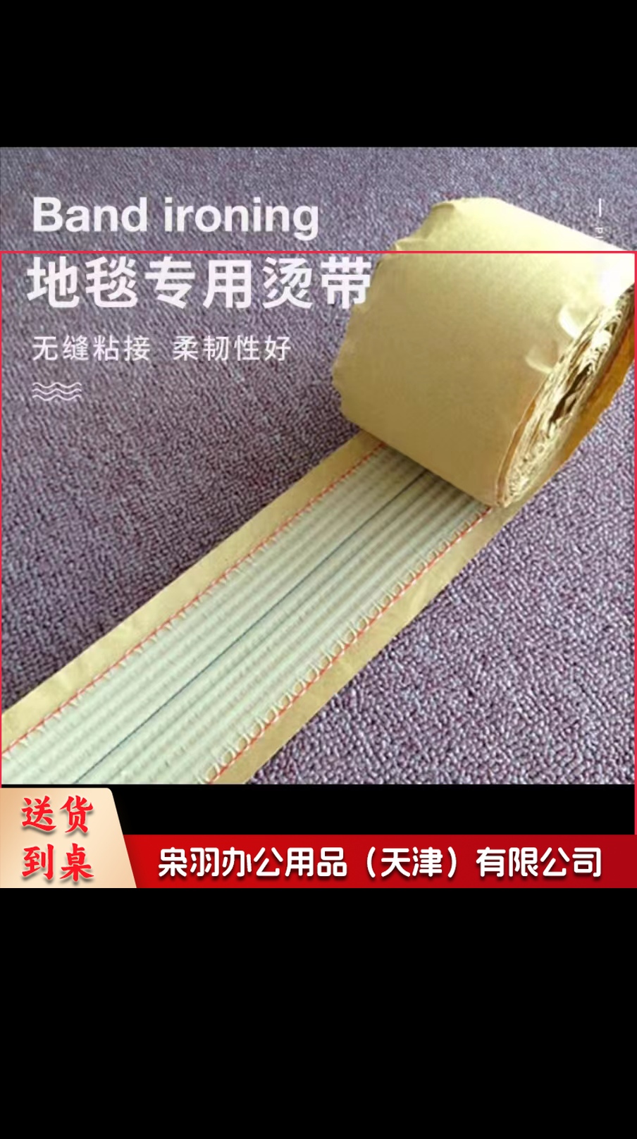 地毯专用烫带 20米/卷
