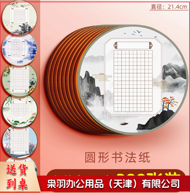 圆形中国风比赛专用纸小学生书写古诗词田字格纸张/书法展示纸/练字本 300张/套