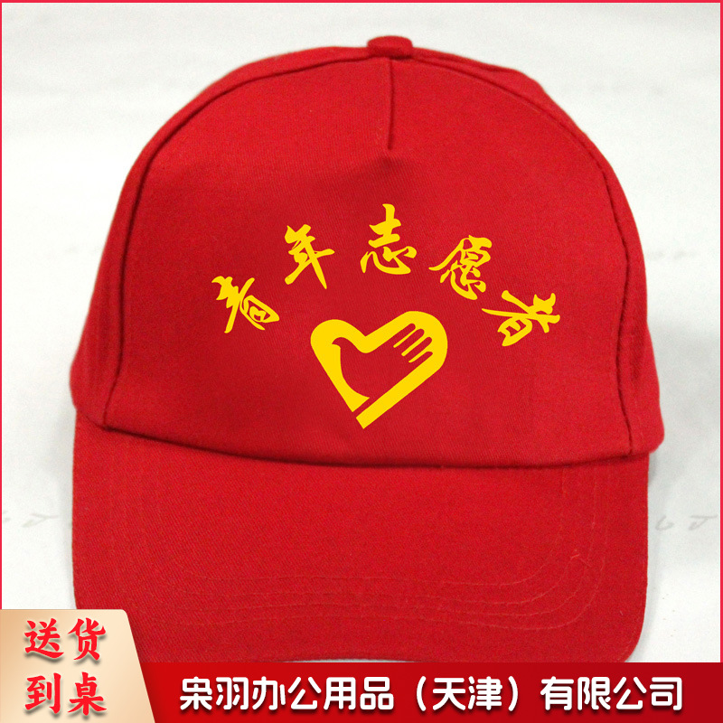 青年志愿者帽子(可免费定制)