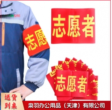 袖标 志愿者袖标 10个装带别针 安全员袖套 治安巡逻 值勤肩带 执勤袖标标牌 礼仪带 标志 10个起售 定制内容联系客服