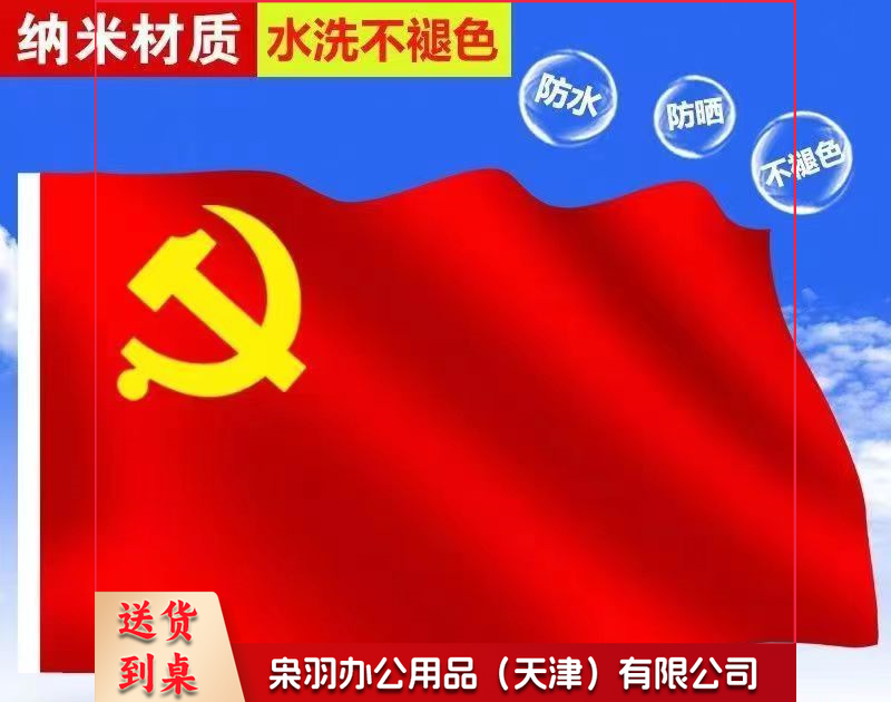 中国国旗纳米防水党旗五星红旗国旗党旗定做旗帜定制 4号党旗【96cmX144cm】
