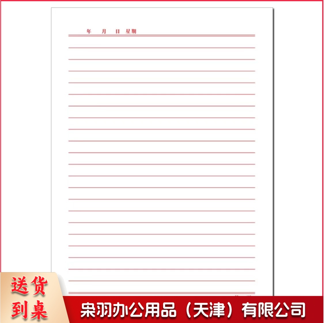 红单线条信纸 16K 20张/本