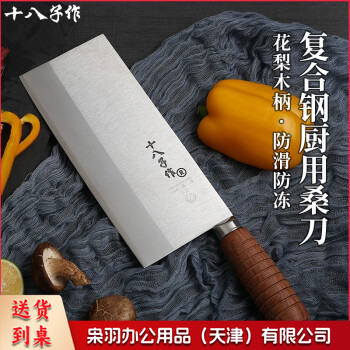 十八子作 厨师专用刀 专业中式厨刀菜刀 三合钢名典系列 木柄2号桑刀F208-2