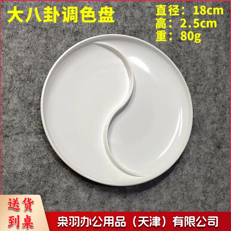 塑料美术调色盘白色梅花太极加厚仿瓷调色板绘画圆形调色碟  直径18cm