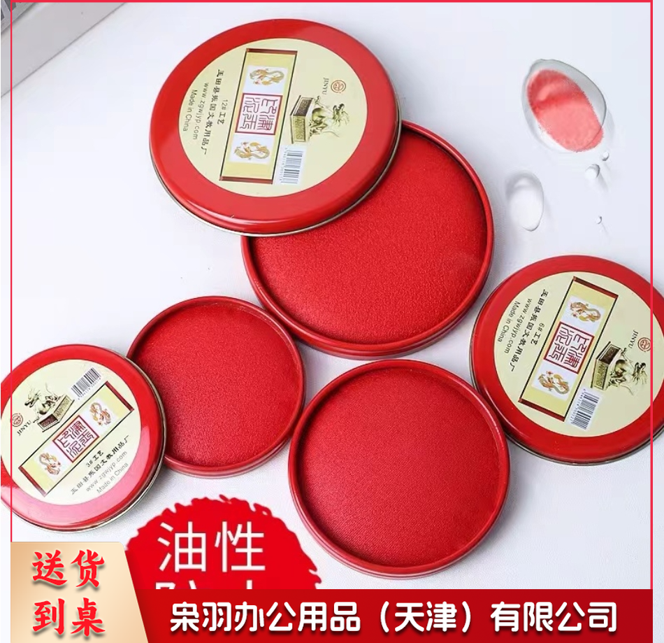 印泥 10克红色印泥印台财务办公用品铁盒