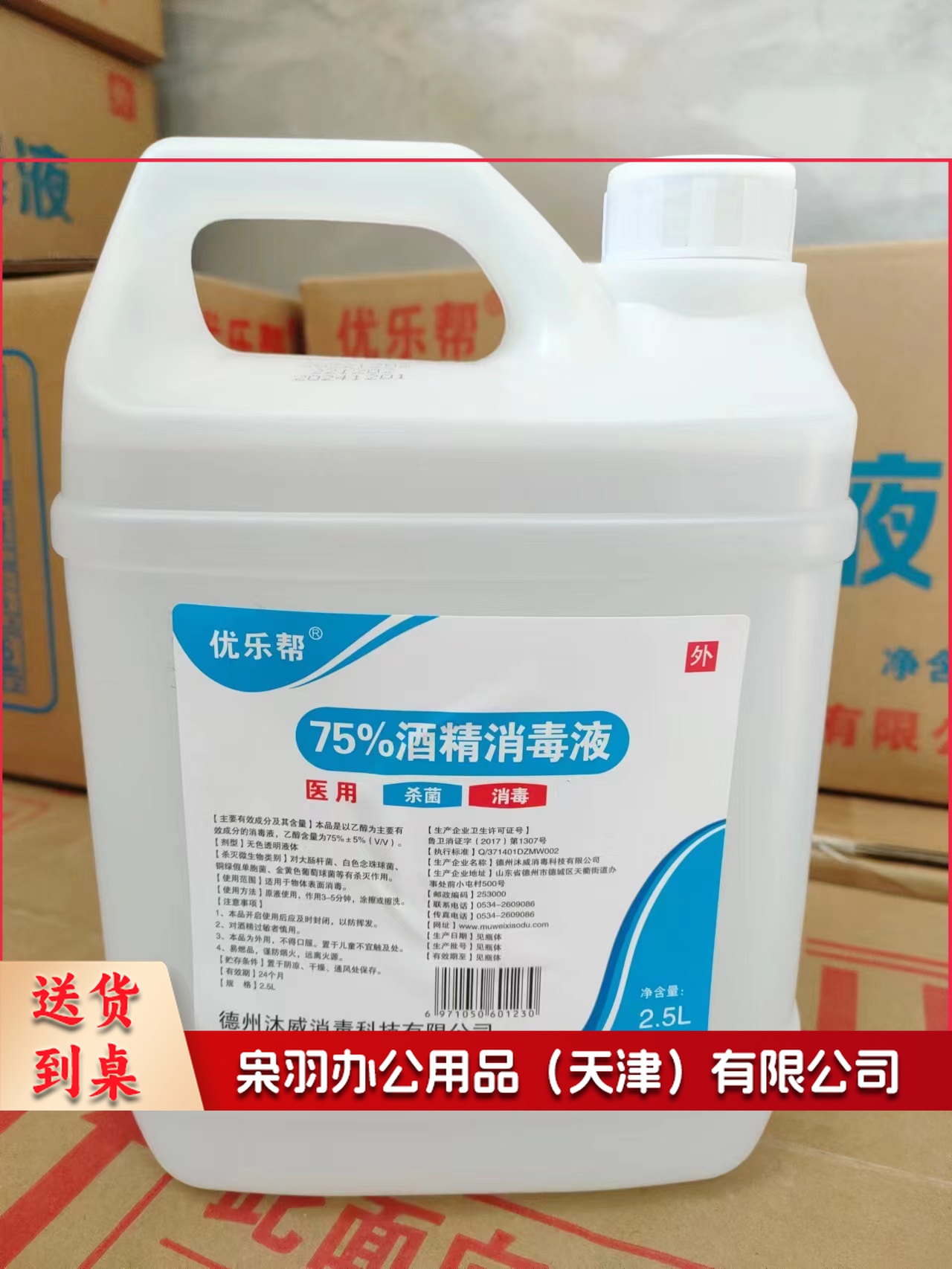 优乐帮 75%酒精消毒液 2.5L