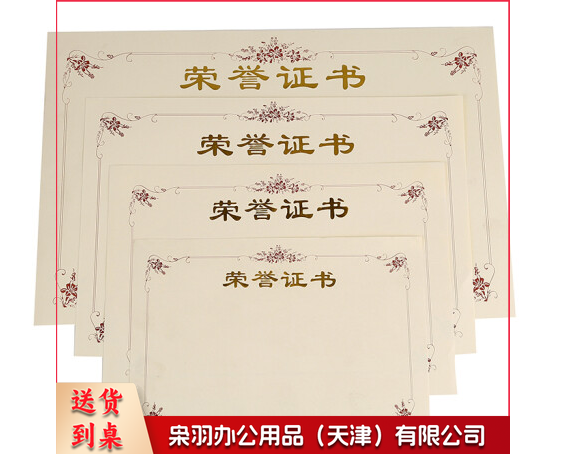 荣誉证书芯 150张起拍