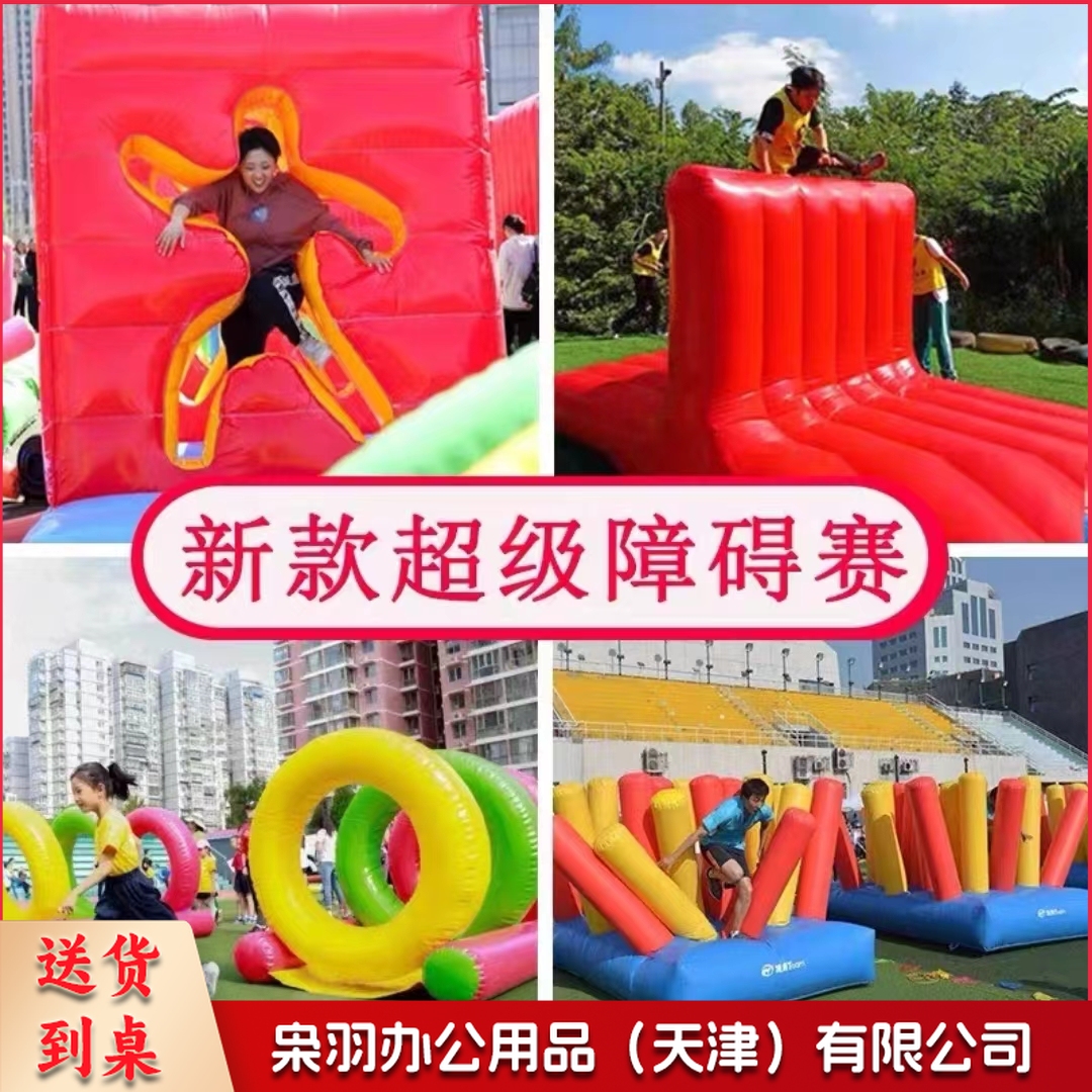 超级障碍赛 趣味运动