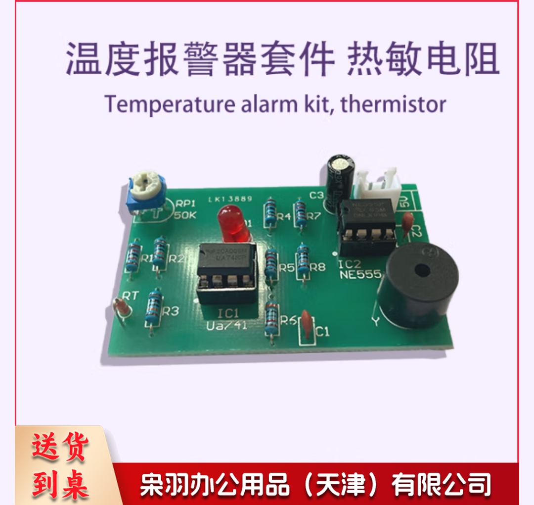 热敏电阻温度报警器焊接套件电工电子实训电路板制作组装DIY散件 套件(PCB板+元件)