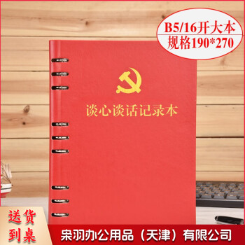活页本党支部谈心谈话记录本B5 党员学习笔记本文具 红色谈心本话页-带党徽