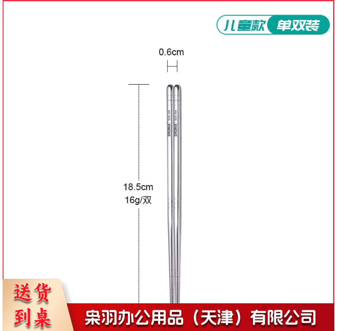 304不锈钢筷子18.5cm