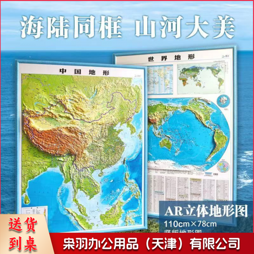 凹凸立体地形图【110*78竖版】中国＋世界共两张