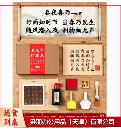 木活字印刷术拓印字模工具非遗手工玩具材料包 （五言 春夜喜雨 20张宣纸）